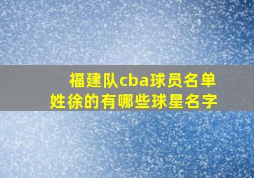 福建队cba球员名单姓徐的有哪些球星名字