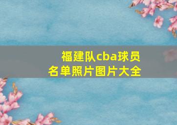 福建队cba球员名单照片图片大全