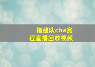 福建队cba赛程直播回放视频