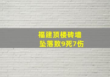 福建顶楼砖墙坠落致9死7伤