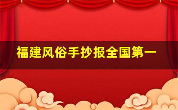 福建风俗手抄报全国第一