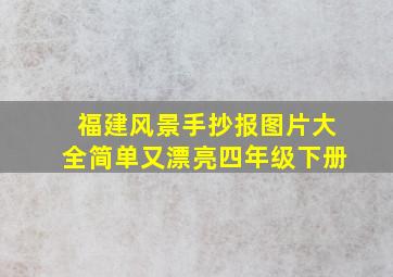 福建风景手抄报图片大全简单又漂亮四年级下册