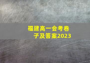 福建高一会考卷子及答案2023