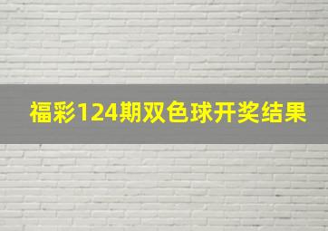 福彩124期双色球开奖结果