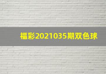 福彩2021035期双色球