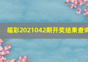 福彩2021042期开奖结果查询