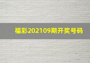 福彩202109期开奖号码