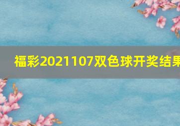 福彩2021107双色球开奖结果