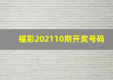 福彩202110期开奖号码