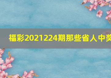 福彩2021224期那些省人中奖