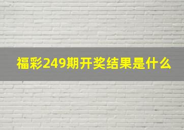 福彩249期开奖结果是什么