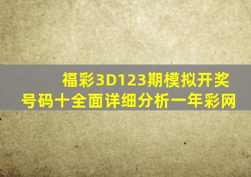 福彩3D123期模拟开奖号码十全面详细分析一年彩网