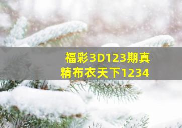 福彩3D123期真精布衣天下1234