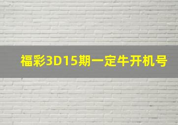 福彩3D15期一定牛开机号