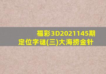 福彩3D2021145期定位字谜(三)大海捞金针