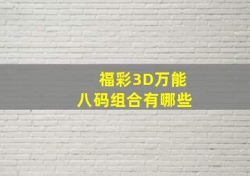 福彩3D万能八码组合有哪些