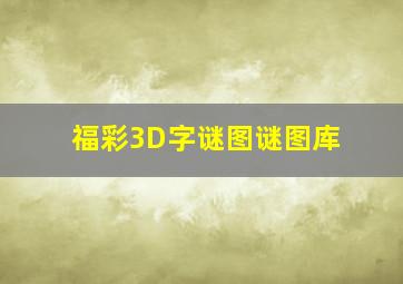 福彩3D字谜图谜图库