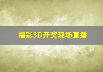 福彩3D开奖现场直播