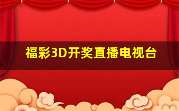 福彩3D开奖直播电视台