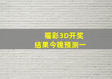 福彩3D开奖结果今晚预测一