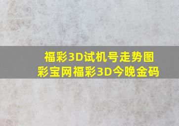 福彩3D试机号走势图彩宝网福彩3D今晚金码