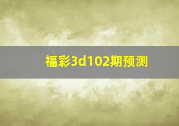 福彩3d102期预测