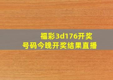 福彩3d176开奖号码今晚开奖结果直播