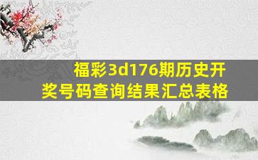 福彩3d176期历史开奖号码查询结果汇总表格