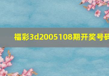 福彩3d2005108期开奖号码