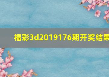 福彩3d2019176期开奖结果