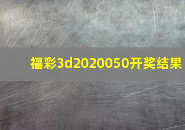 福彩3d2020050开奖结果