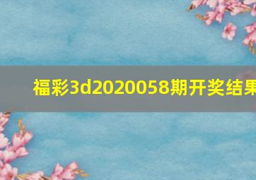 福彩3d2020058期开奖结果