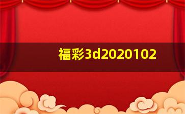 福彩3d2020102