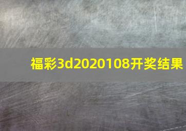 福彩3d2020108开奖结果