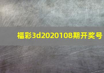 福彩3d2020108期开奖号