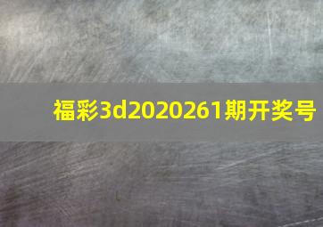 福彩3d2020261期开奖号