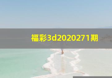 福彩3d2020271期