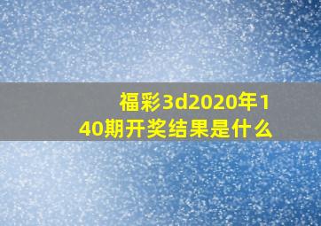 福彩3d2020年140期开奖结果是什么