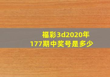 福彩3d2020年177期中奖号是多少