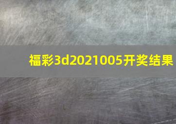 福彩3d2021005开奖结果