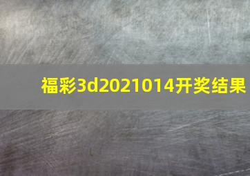 福彩3d2021014开奖结果