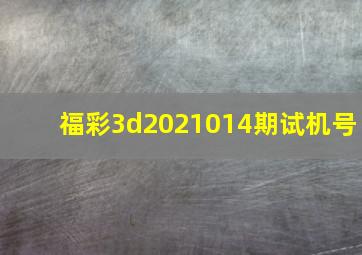 福彩3d2021014期试机号