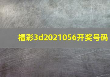 福彩3d2021056开奖号码