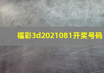 福彩3d2021081开奖号码