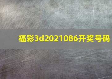 福彩3d2021086开奖号码