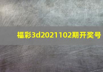 福彩3d2021102期开奖号