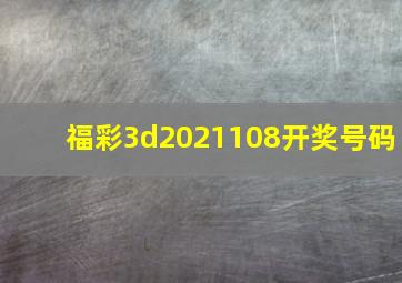 福彩3d2021108开奖号码