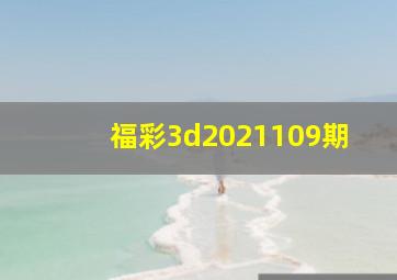 福彩3d2021109期