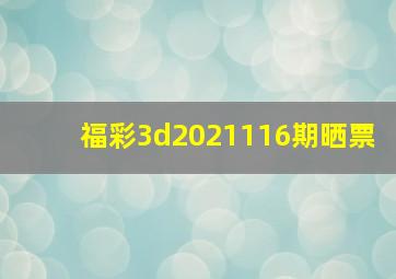 福彩3d2021116期晒票