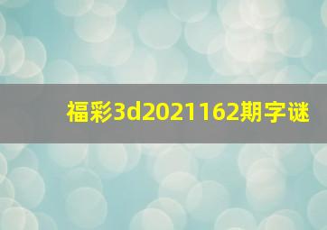 福彩3d2021162期字谜